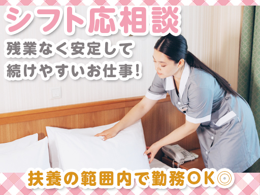 駅近ホテルの清掃スタッフ◎客室をピカピカに♪14時終業だから家事...