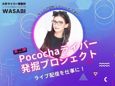 在宅ワークの動画配信アプリPocochaを利用しての動画配信