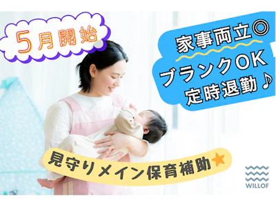 お試し勤務もできる保育士（派遣）