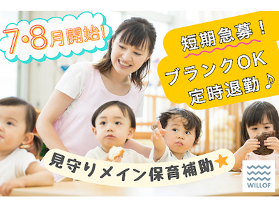 主婦(夫)に嬉しい未経験OKの保育補助（資格必須・短期）
