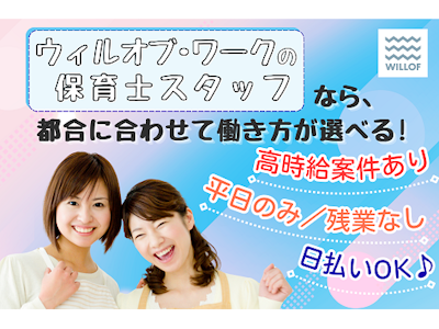 お試し勤務もできる保育士（派遣）
