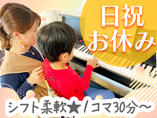 カワイ音楽教室　城東事務所のアルバイト情報