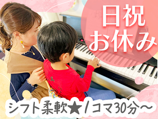 カワイ音楽教室　城東事務所のアルバイト情報