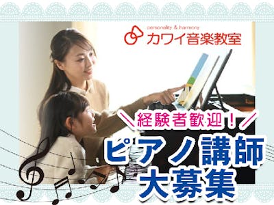 カワイ音楽教室墨田区エリアの求人画像