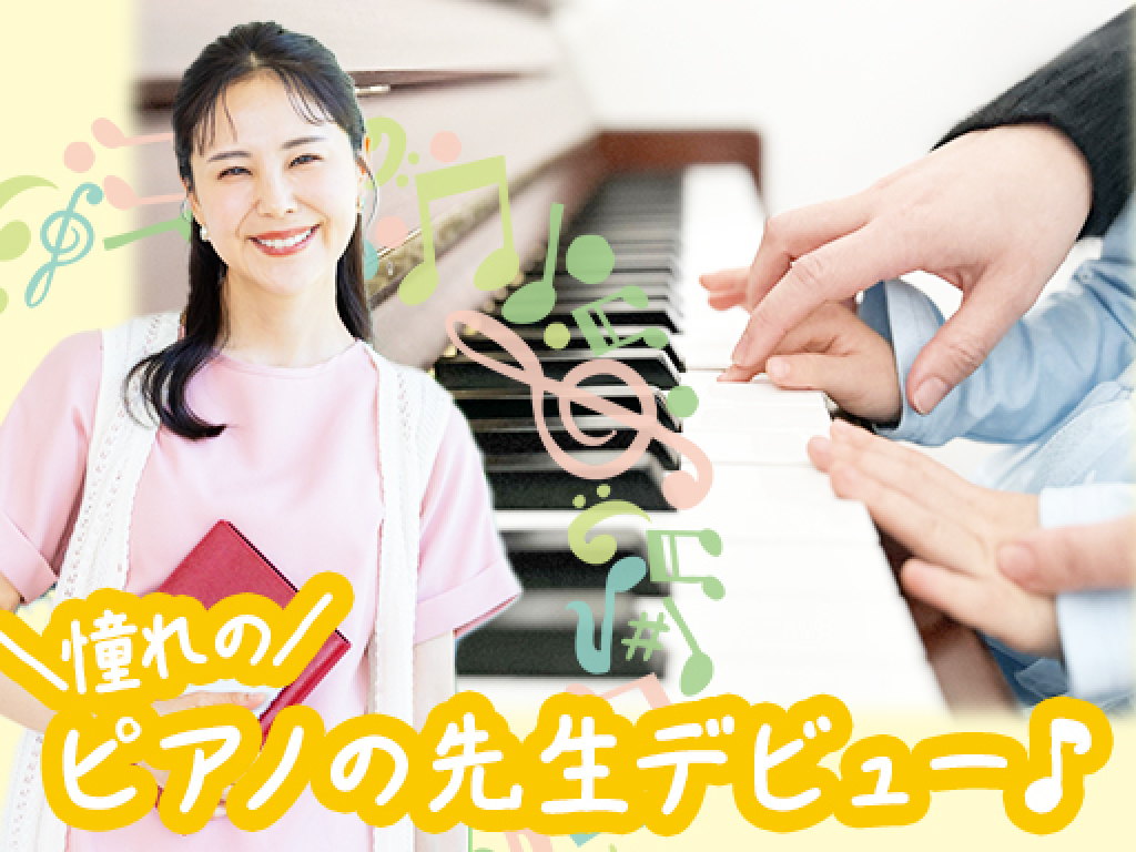 主婦・主夫活躍】カワイ音楽教室 江東区エリア（南砂町駅）の委託