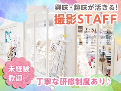 週4日～の撮影スタッフ