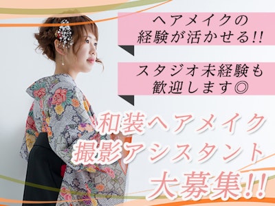 週3日～のヘアメイク・撮影アシスタント