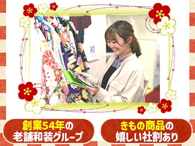 未経験歓迎のきもの販売スタッフ