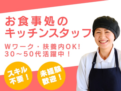 【週2・扶養枠OK】御食事処のキッチンスタッフ／【未経験でも歓迎！】