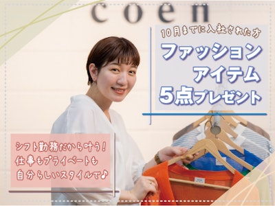 15時まで勤務OKのアパレル販売・接客スタッフ