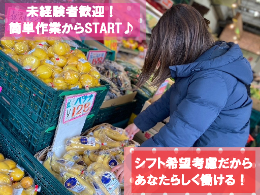【簡単＆駅チカ】[Ａ][Ｐ]街のスーパー◎青果品出し・軽作業staff