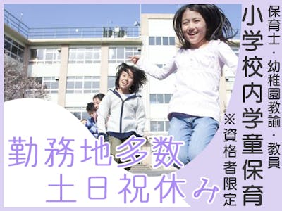 大阪府吹田市古江台の小学校内学童の求人画像