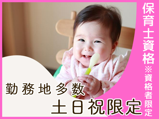 資格限定【松原市天美東/にじいろ保育園】土日祝日限定！週1日でO...