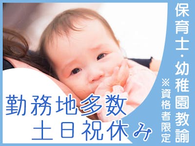 滋賀県湖南市柑子袋の乳児保育園の求人画像