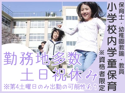 小学校内の学童保育