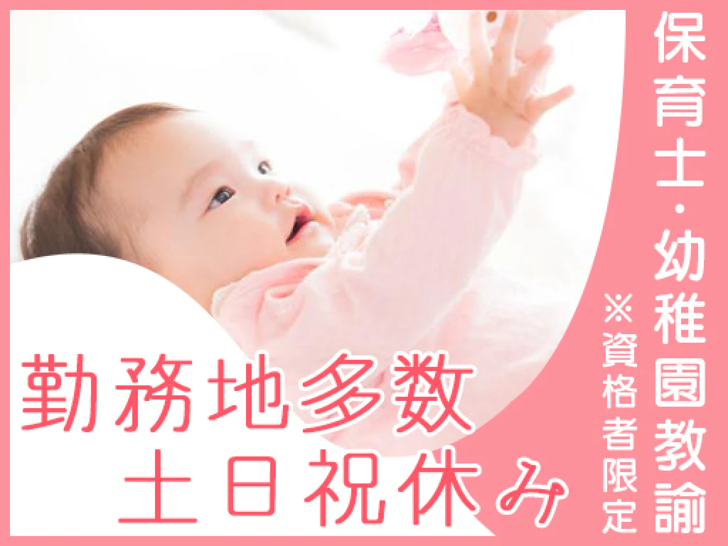 主婦 夫 活躍 大阪府柏原市の認可私立保育園 001 法善寺駅 の派遣求人情報 しゅふｊｏｂ No