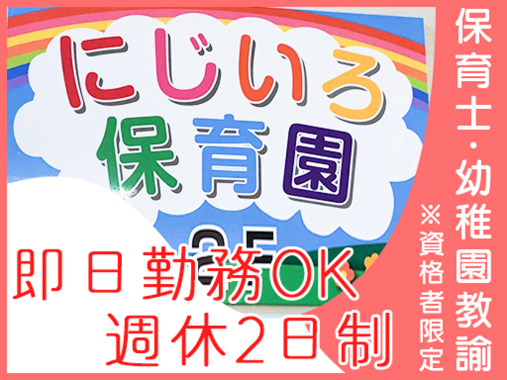 主婦 夫 活躍 松原徳洲会病院院内保育 にじいろ保育園 001 河内天美駅 のパート アルバイト求人情報 しゅふｊｏｂ No