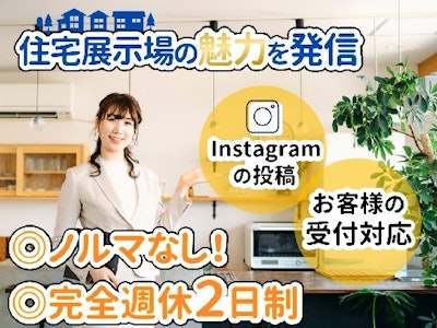 主婦(夫)が活躍中の住宅展示場の受付スタッフ