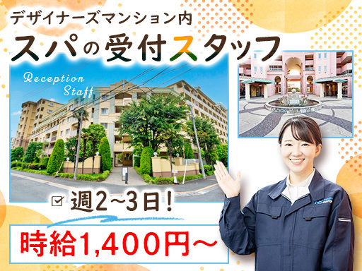 ≪ドラマにも出たデザイナーズマンション勤務！≫スパの受付スタッフ...