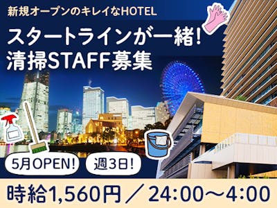 5月OPENのホテルの清掃・週3日～・時給1560円～