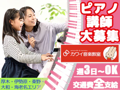 カワイ音楽教室　　神奈川厚木事務所の求人画像