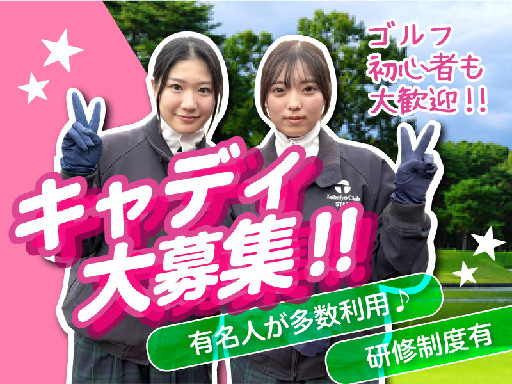 株式会社太平洋ゴルフサービスのアルバイト情報
