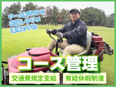 週4日～のゴルフ場のコース管理