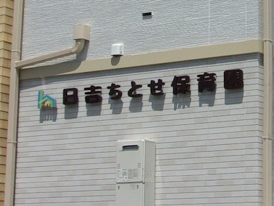 社会福祉法人ちとせ交友会の画像・写真