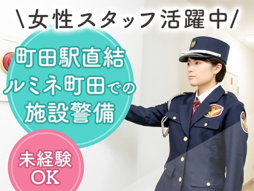 女性スタッフ活躍中＜町田駅直結！ルミネ町田での施設警備＞週2日～...