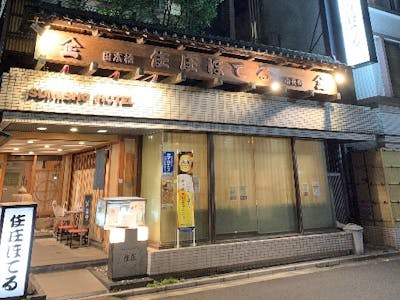 株式会社住庄ホテルの画像・写真