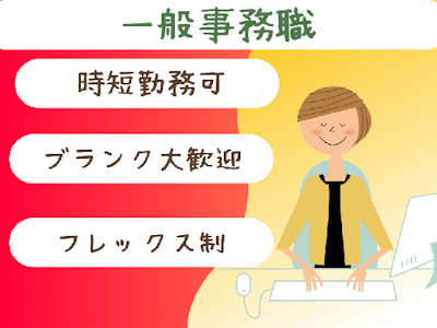 一般事務