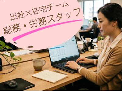 短時間ＯＫの労務事務スタッフ