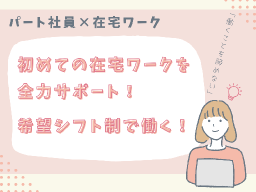 ★在宅勤務★土日祝休み♪子育て介護との両立応援！事務業務サポート...