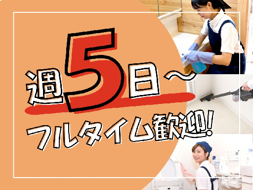 【月１２日～２０日・３時間～５時間／日】シニアさん歓迎♪日常清掃...