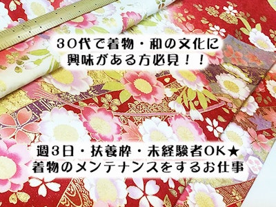 15時まで勤務OKの着物メンテナンス作業