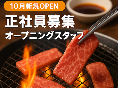 未経験歓迎の焼肉店の店舗スタッフ