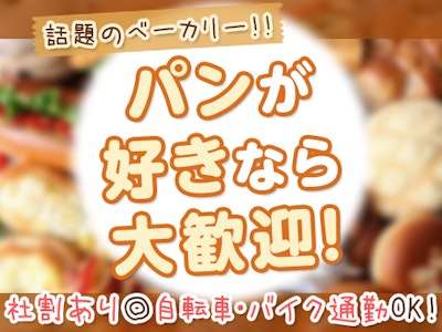 未経験歓迎のパン屋さんの調理・キッチンスタッフ