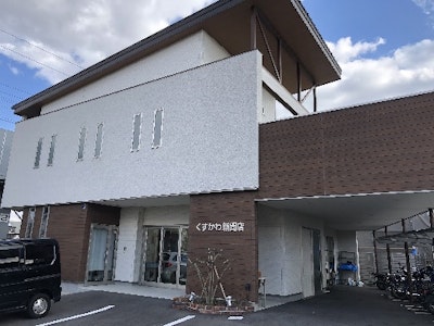 くすかわ新聞店の画像・写真