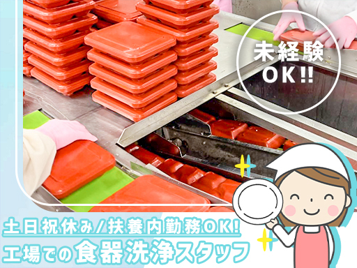【資格は一切不要！】給食用食器の洗浄スタッフ＊土日祝日休み＆長期...