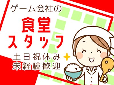 任天堂株式会社の社員食堂・ラウンジの求人画像