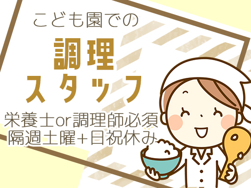 【栄養士・調理師の資格が活かせる！】週5日～勤務｜16時には勤務...
