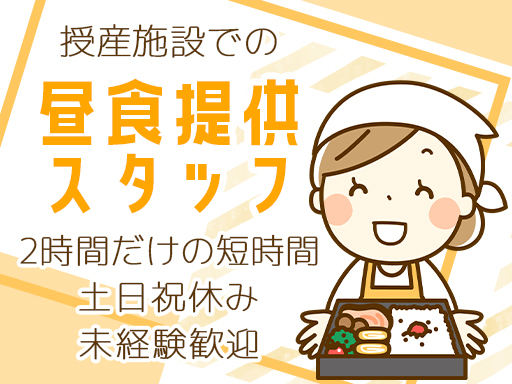 週5日勤務｜土日祝休み！11時～13時だけの短時間♪授産施設での...