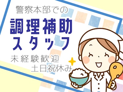 15時まで勤務OKの警察本部の食堂での調理スタッフ