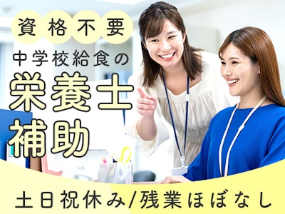 学校給食の栄養士補助スタッフ