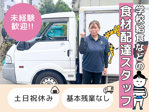 【配送スタッフ募集】普通車免許があれば未経験でもOK◎扶養内勤務...