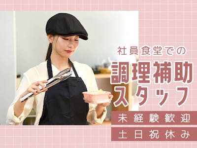 (株)松風の社員食堂の求人画像