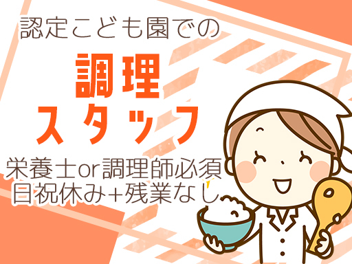 【栄養士・調理師の資格が活かせる！】週3～4日程度｜16時までの...