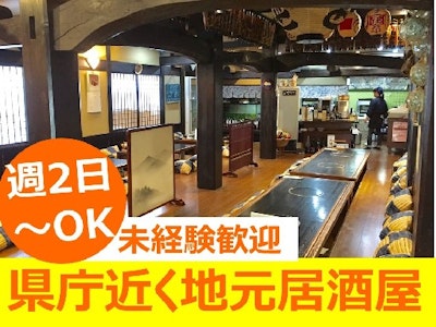 未経験歓迎の古民家風の地元居酒屋でのホールスタッフ 