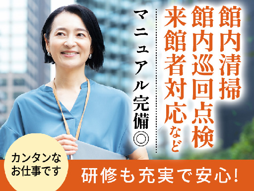 簡単清掃や来館者対応など★50代女性スタッフ活躍中◎1日たったの...