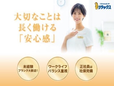 株式会社リラックスの画像・写真